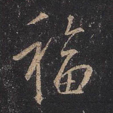 福